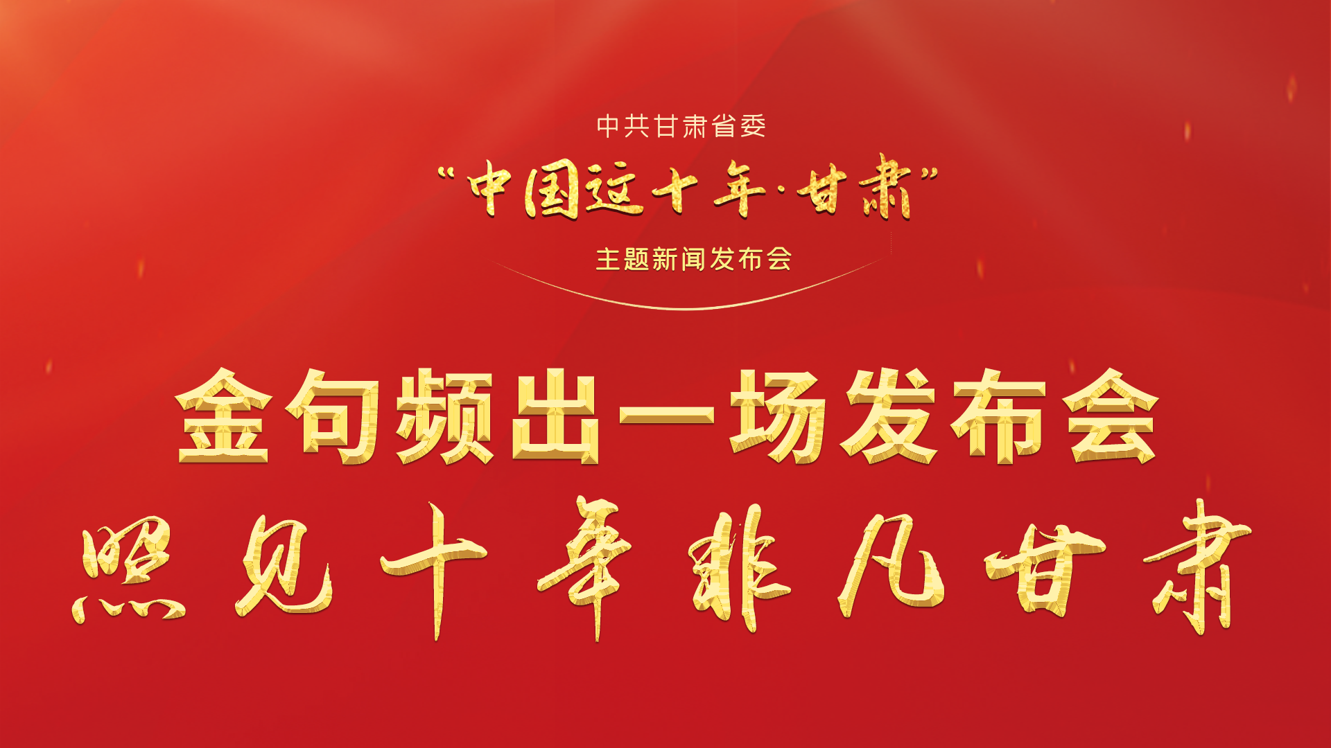金句頻出 一場發(fā)布會，照見十年非凡甘肅
