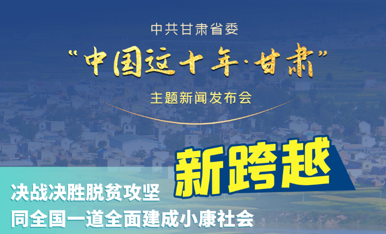 海報|發(fā)布會亮點復(fù)盤！6個“新”“數(shù)”說甘肅這十年 