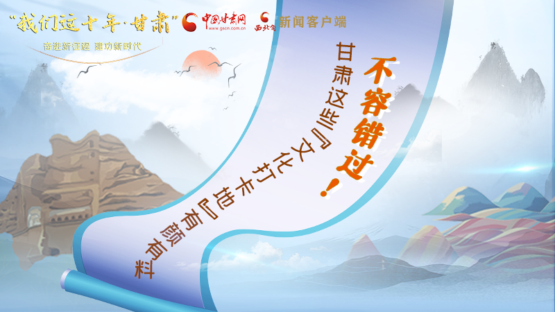中國這十年·甘肅| 不容錯(cuò)過！甘肅這些“文化打卡地”有顏有料