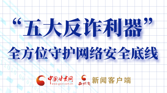 海報(bào)|“五大反詐利器”全方位守護(hù)網(wǎng)絡(luò)安全底線，轉(zhuǎn)！