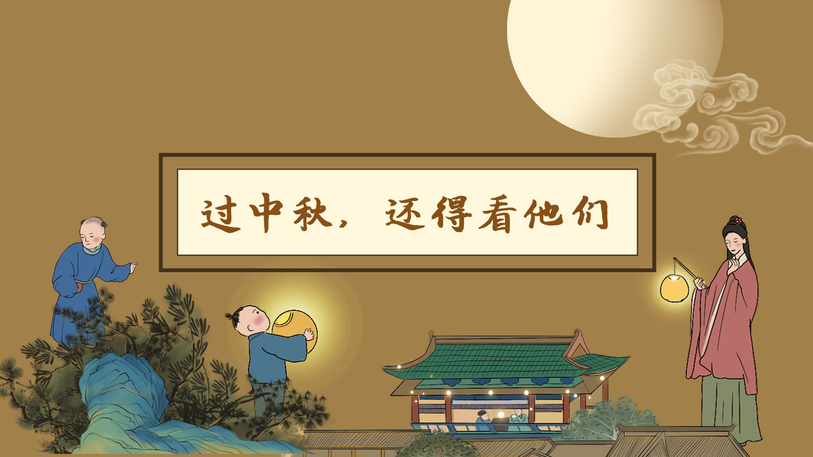 【網(wǎng)絡(luò)中國節(jié)·中秋】手繪長圖|過中秋，還得看他們