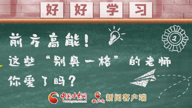 微海報(bào)|前方高能！這些“別具一格”的老師你愛了嗎？