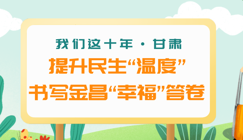 我們這十年·甘肅丨提升民生“溫度”書寫金昌“幸?！贝鹁? /></a><span><a title=