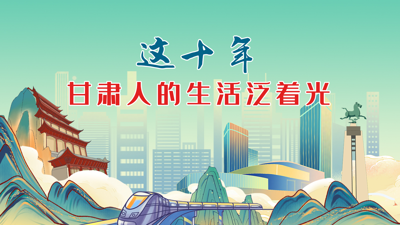 暖心手繪動(dòng)畫！這十年，甘肅人的生活泛著光