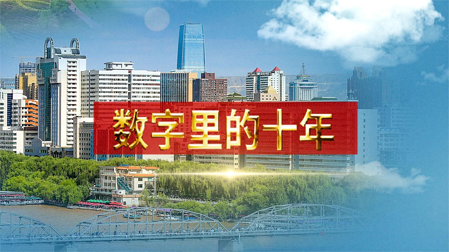 別眨眼！帶你“沉浸式”縱享數(shù)字里的十年