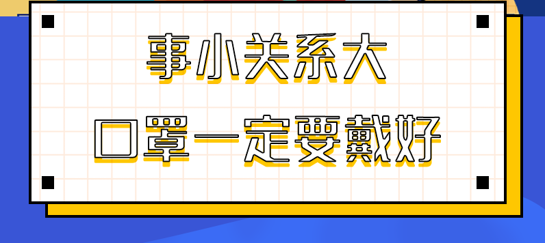圖解|事小關系大，口罩一定要戴好！