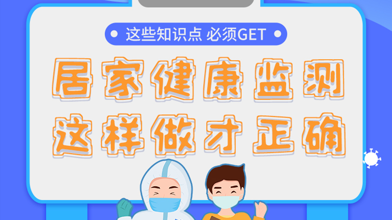 圖解|居家健康監(jiān)測，這樣做才正確