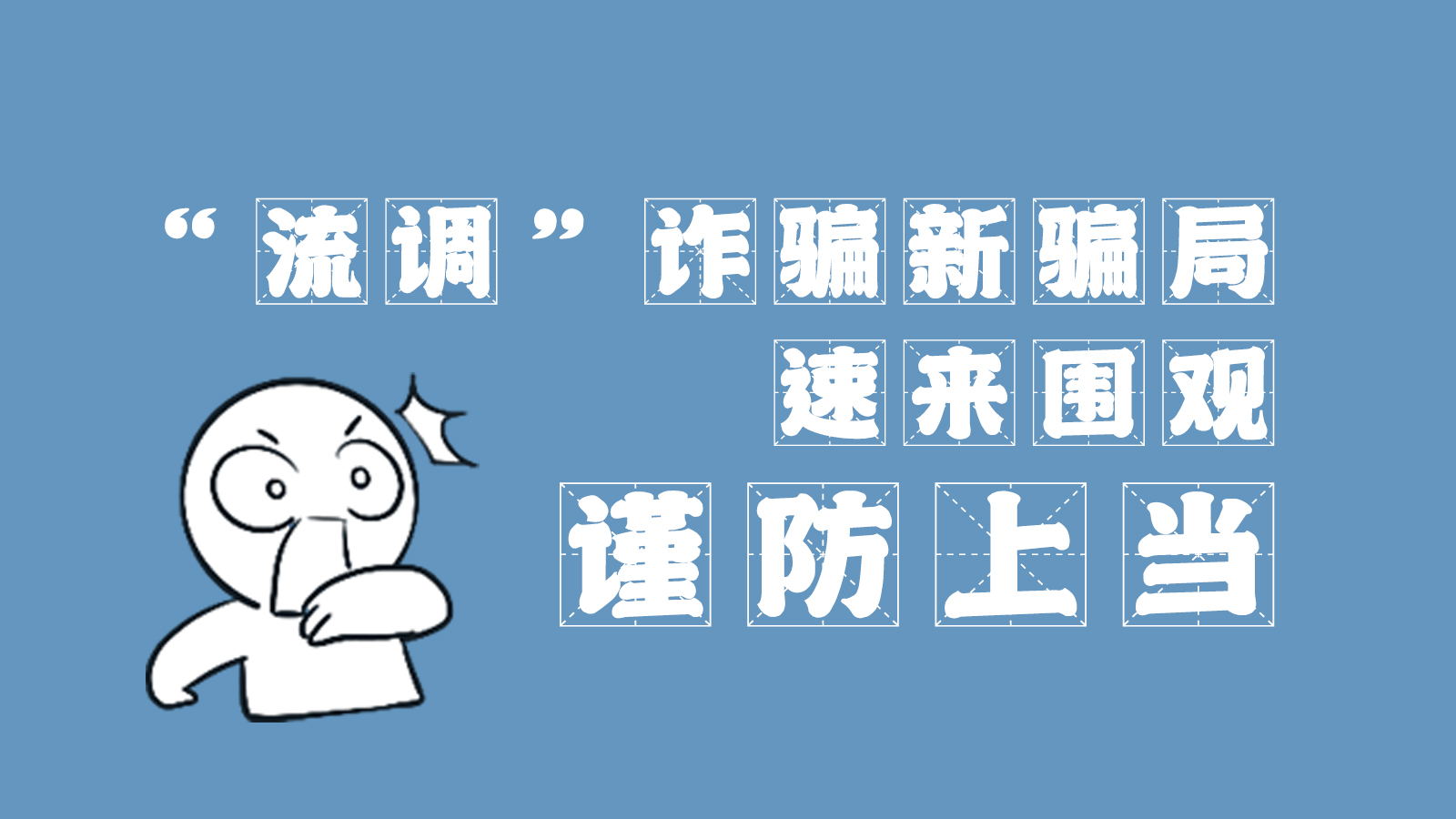 “流調(diào)”詐騙新騙局 速來圍觀，謹防上當(dāng)