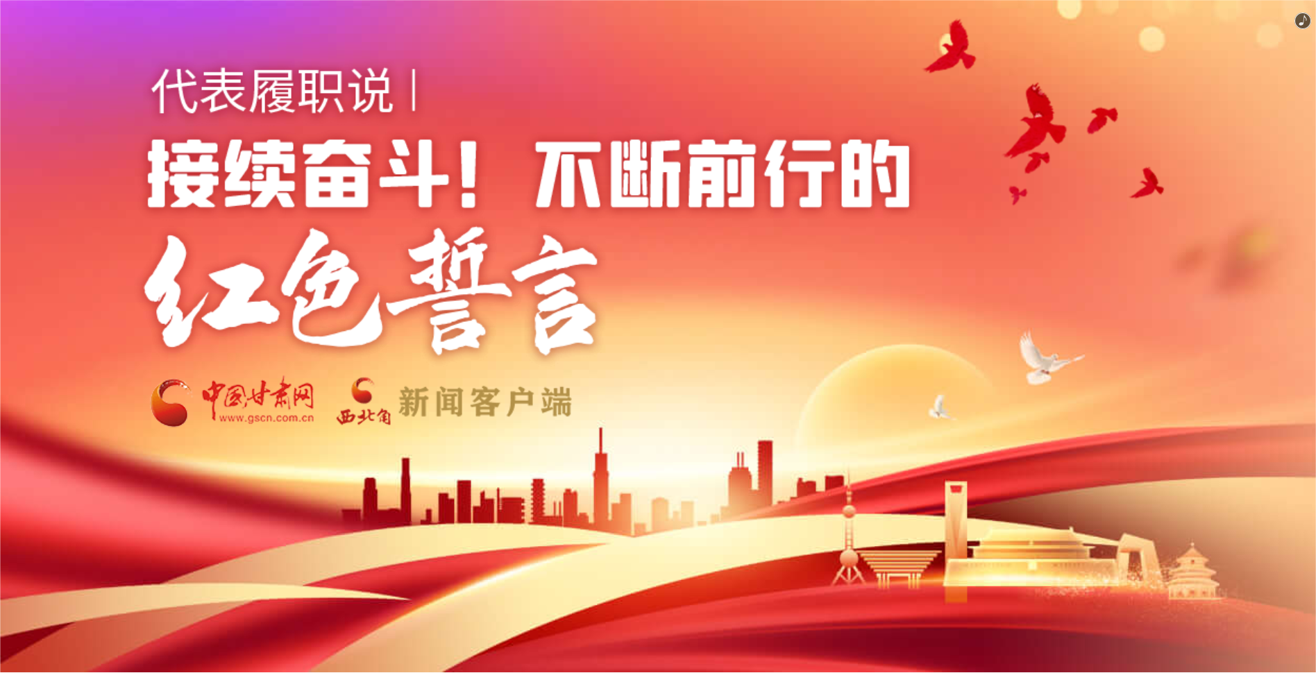 H5·代表履職說(shuō)|接續(xù)奮斗！不斷前行的紅色誓言