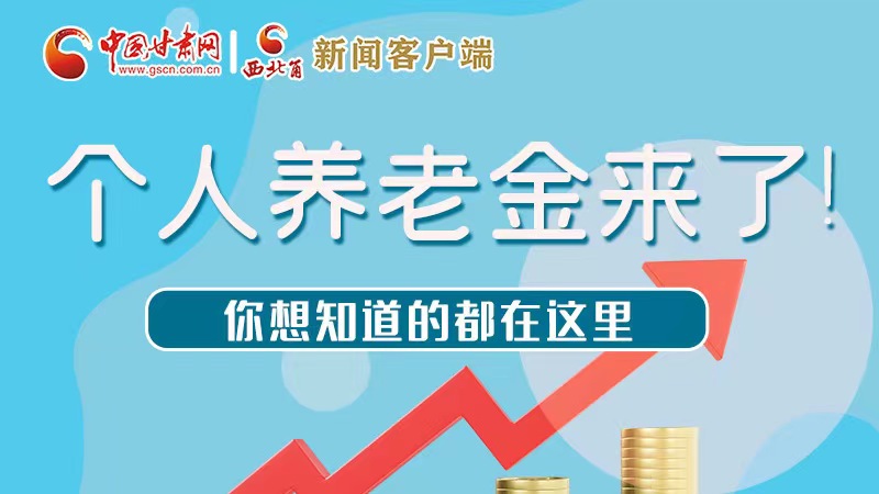 長圖 | 個人養(yǎng)老金來了！你想知道的都在這里