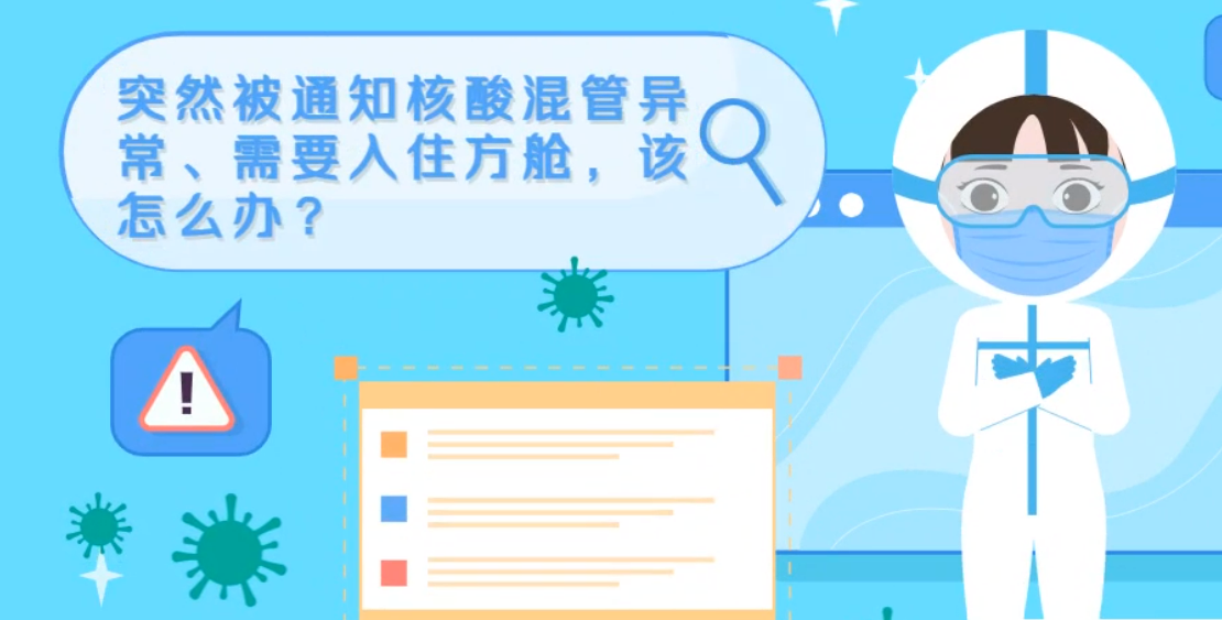 微動畫|突然被通知核酸混管異常、需要入住方艙，該怎么辦？