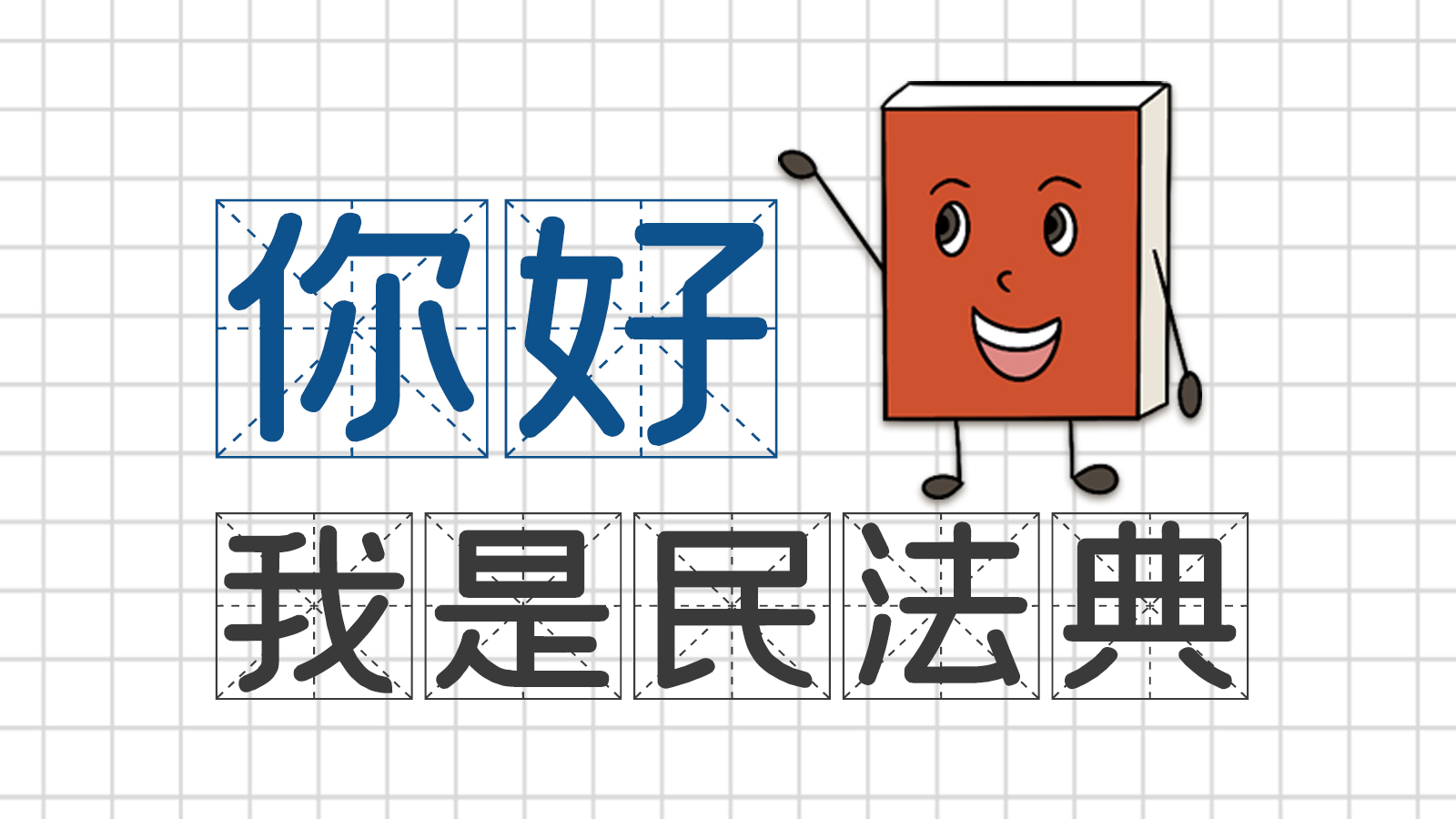 手繪｜你好，我是民法典