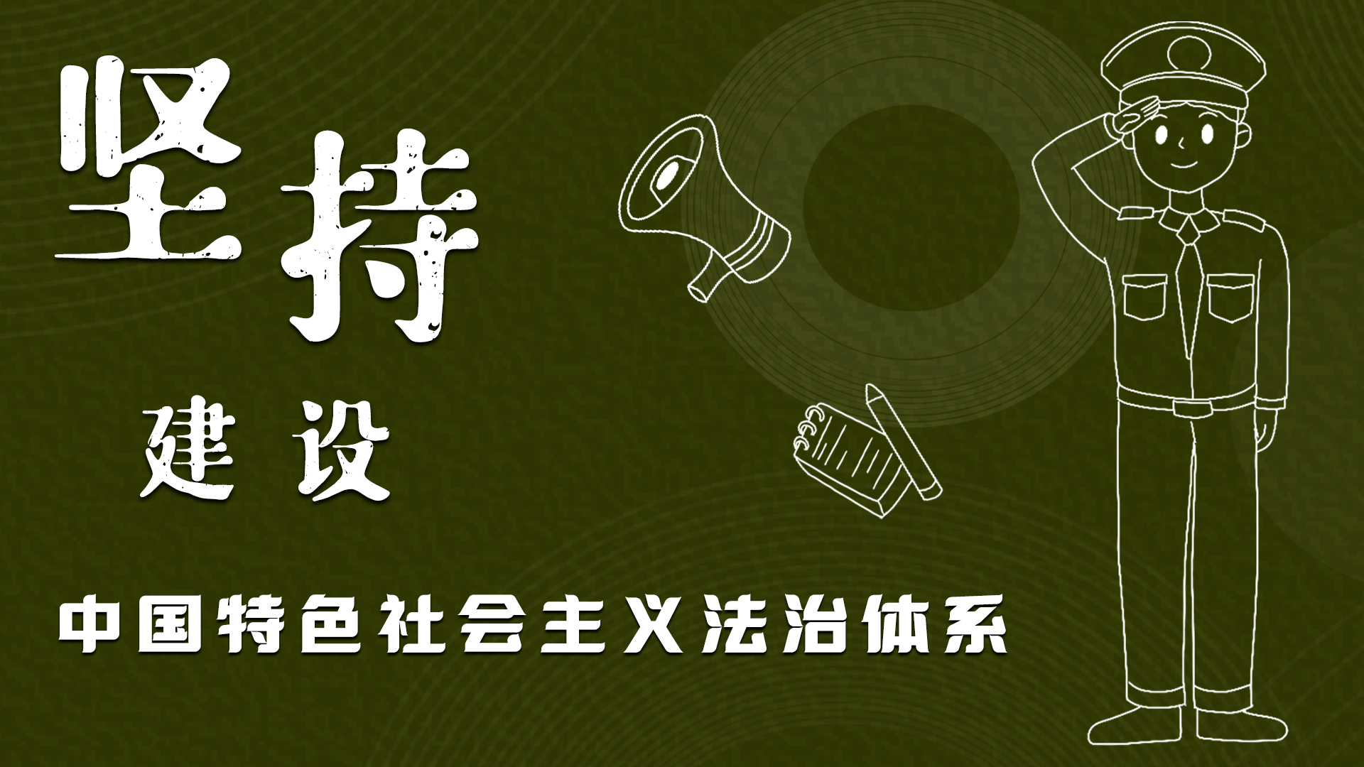 海報(bào)|“憲”在開始，讓“法”聲入人心