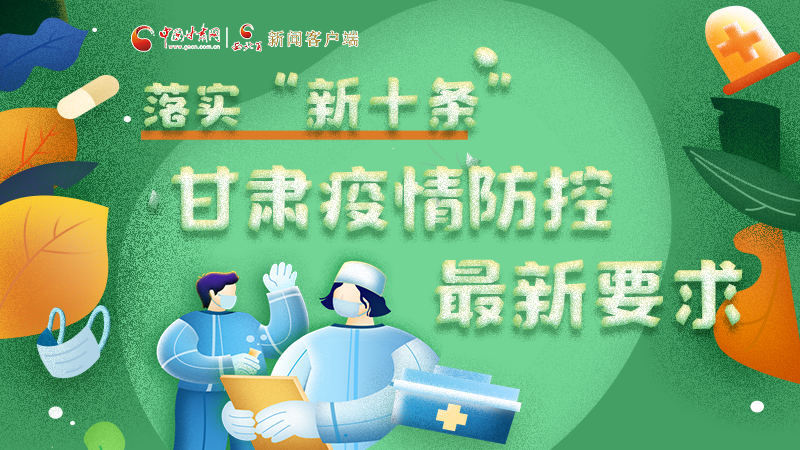 圖解 | 落實(shí)“新十條”，甘肅疫情防控最新要求→ 