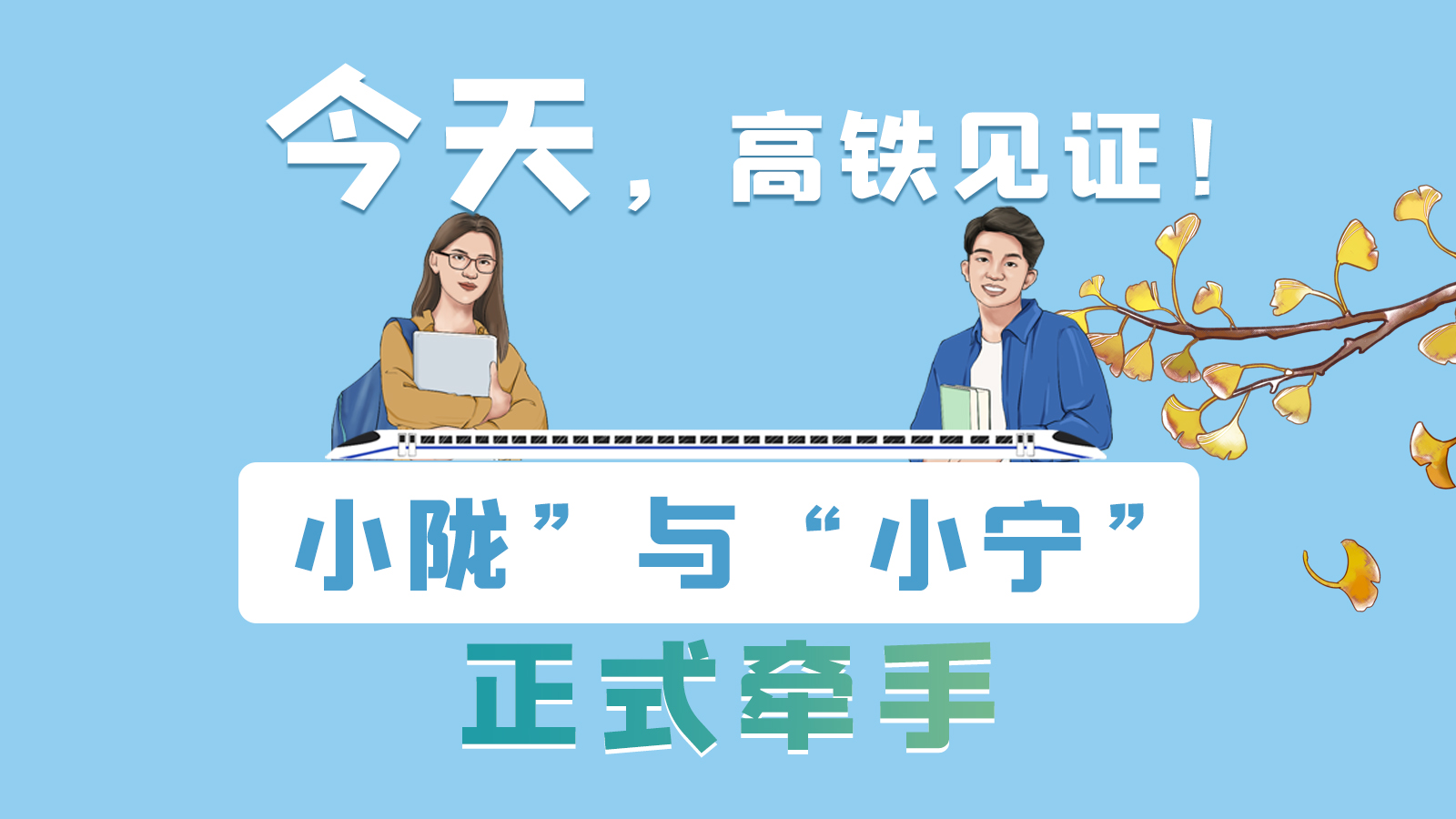 手繪長圖｜今天，高鐵見證！“小隴”與“小寧”正式牽手