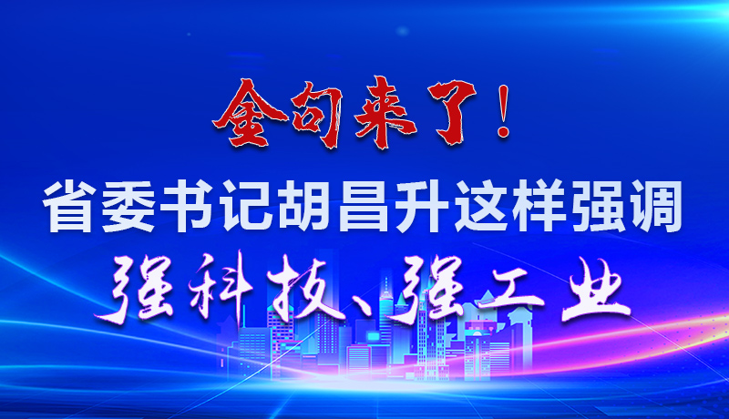 海報|金句來了！省委書記胡昌升這樣強調(diào)強科技、強工業(yè)