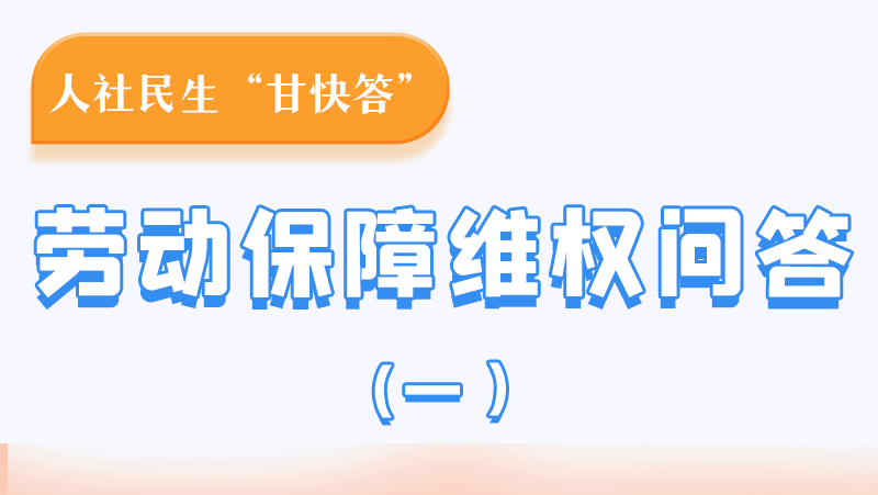 一圖讀懂|用人單位拖欠農(nóng)民工工資，應(yīng)向哪里投訴反映？