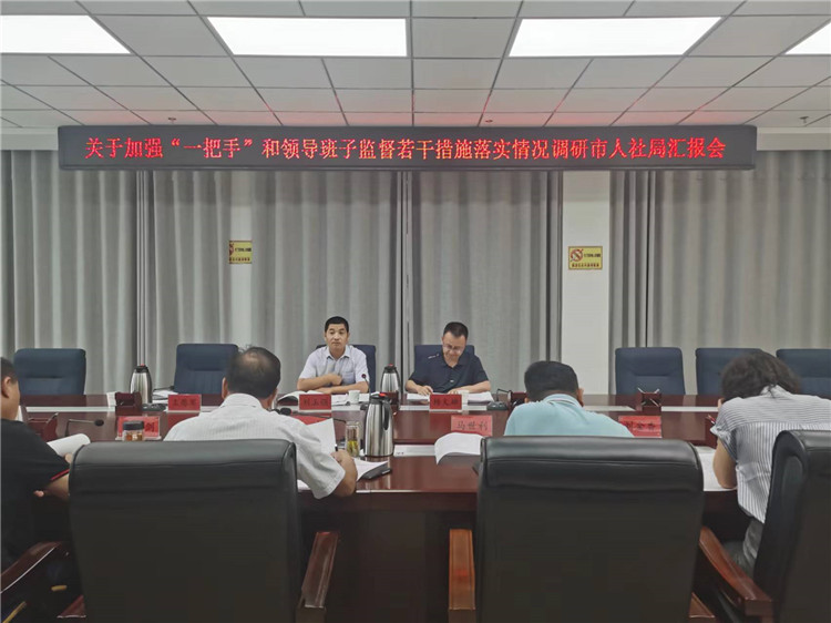市紀委監(jiān)委調(diào)研督導組在市人社局調(diào)研關于加強“一把手”和領導班子監(jiān)督若干措施落實情況工作匯報會。.jpg