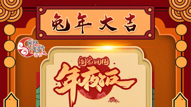 【網(wǎng)絡(luò)中國節(jié)·春節(jié)】揚眉“兔”氣迎新年 8款限定“體驗卡” 你值得擁有 ！ 