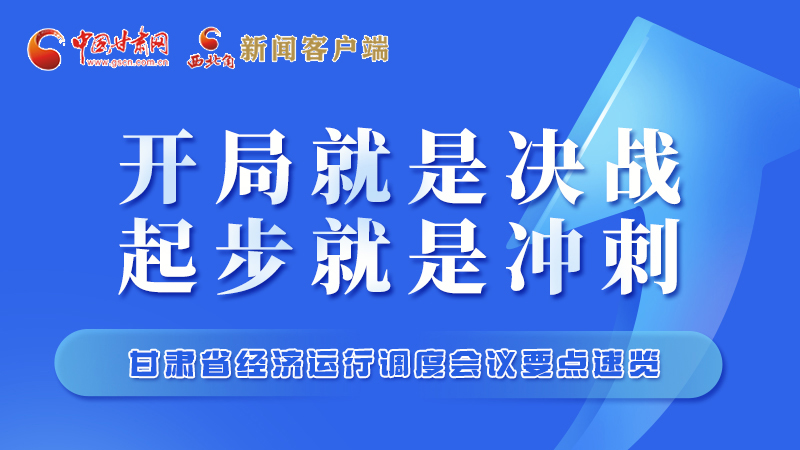 擲地有聲！甘肅“新春第一會”釋放這些“大招”
