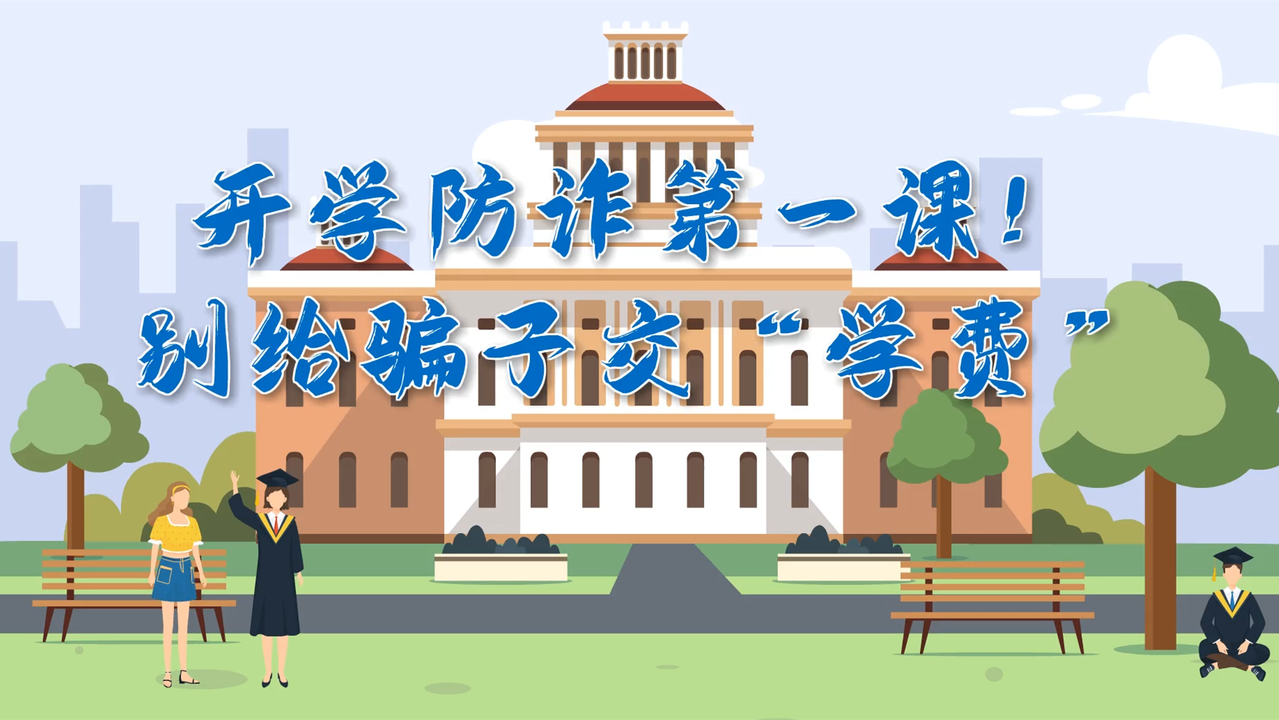 MG動(dòng)畫|開(kāi)學(xué)防詐第一課！別給騙子交“學(xué)費(fèi)”
