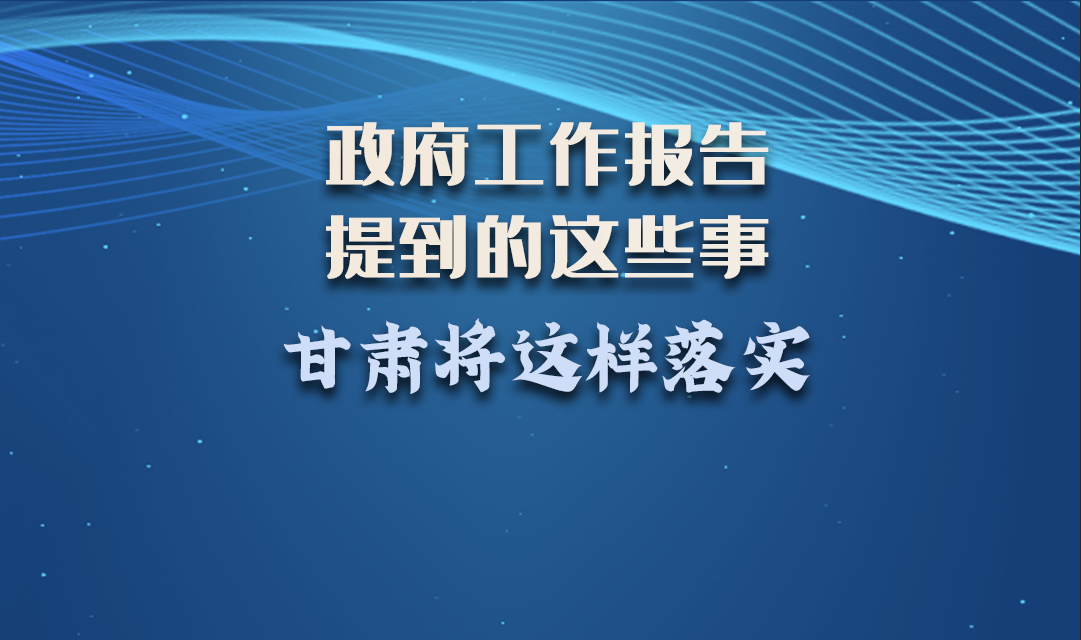 微海報|政府工作報告提到的這些事，甘肅將這樣落實 