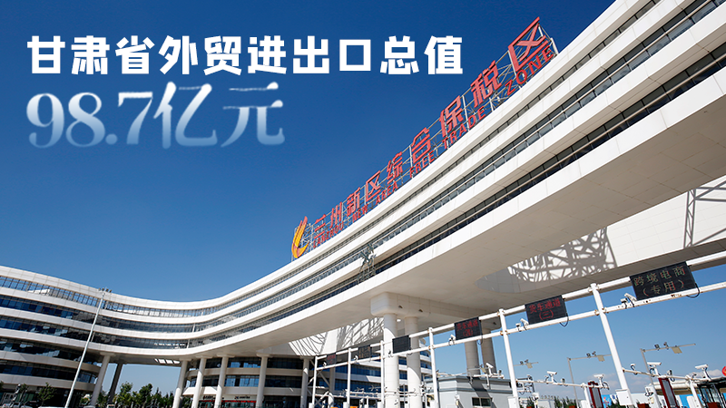 開局平穩(wěn)！甘肅今年前2個月省外貿(mào)進(jìn)出口數(shù)據(jù)出爐