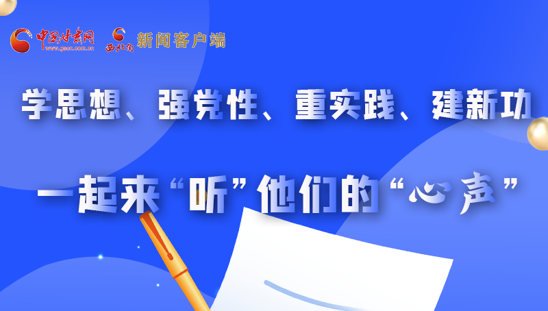 圖解|學(xué)思想、強(qiáng)黨性、重實(shí)踐、建新功 一起來“聽”他們的“心聲”
