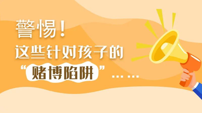 SVG丨警惕！這些針對(duì)孩子的“賭博陷阱”……