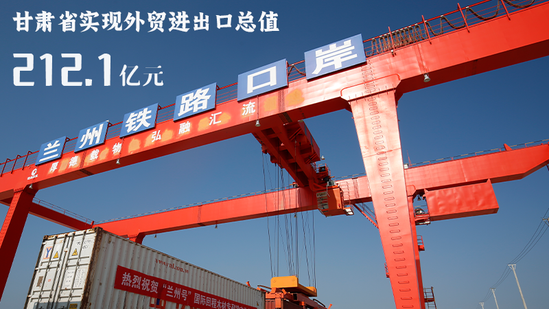 海報(bào)|212.1億元！前4個(gè)月甘肅外貿(mào)進(jìn)出口數(shù)據(jù)出爐