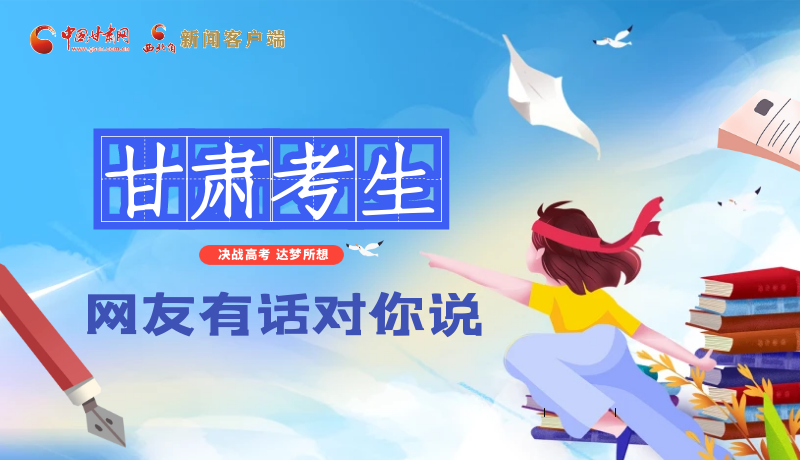 海報(bào)| 甘肅考生，網(wǎng)友有話對(duì)你說(shuō)……