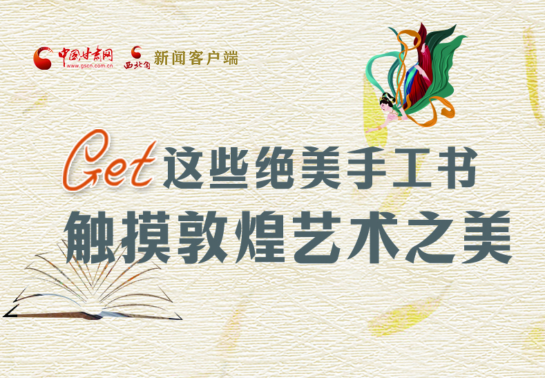 可讀可“玩”！Get這些特色手工書 觸摸敦煌之美