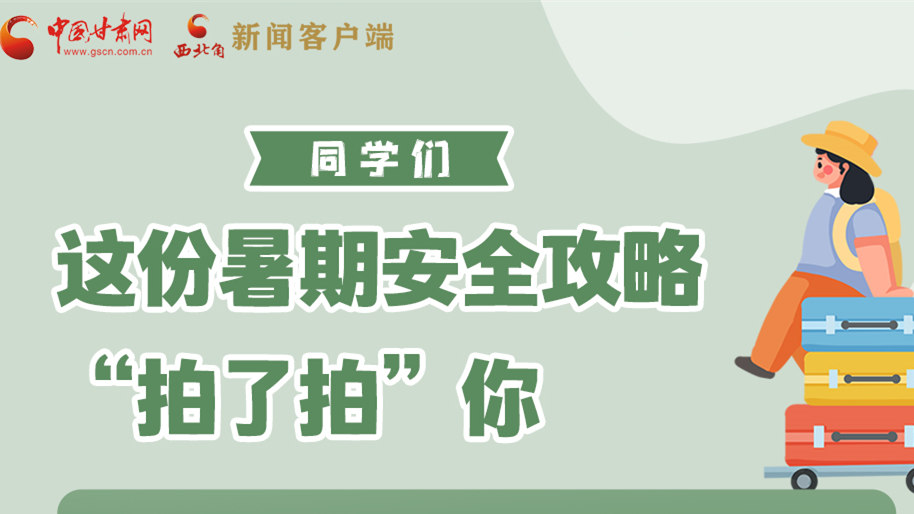 圖解|同學(xué)們，這份暑期安全攻略“拍了拍”你
