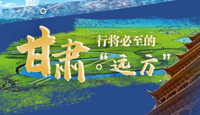 長圖丨甘肅，行將必至的“遠方”