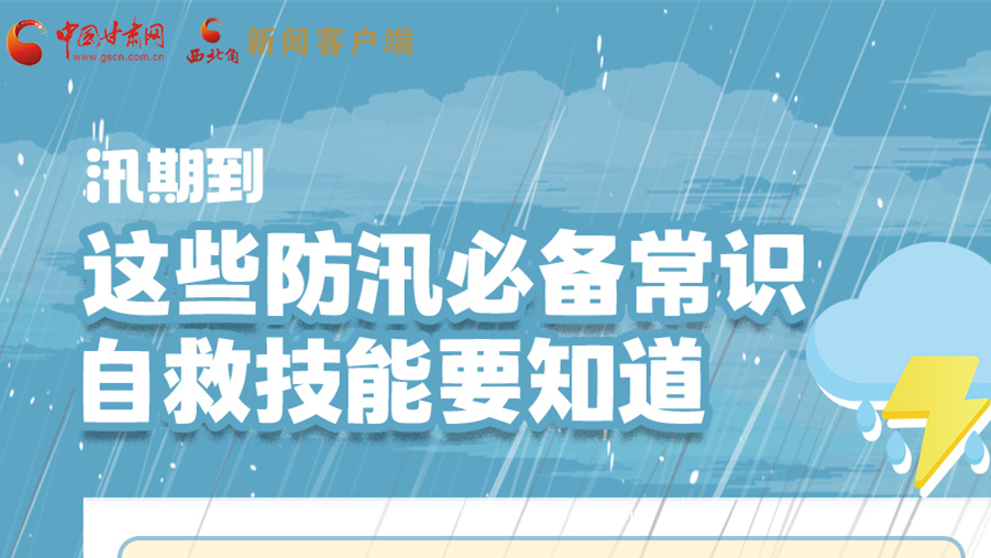 長(zhǎng)圖|汛期到，這些防汛必備常識(shí)、自救技能要知道！