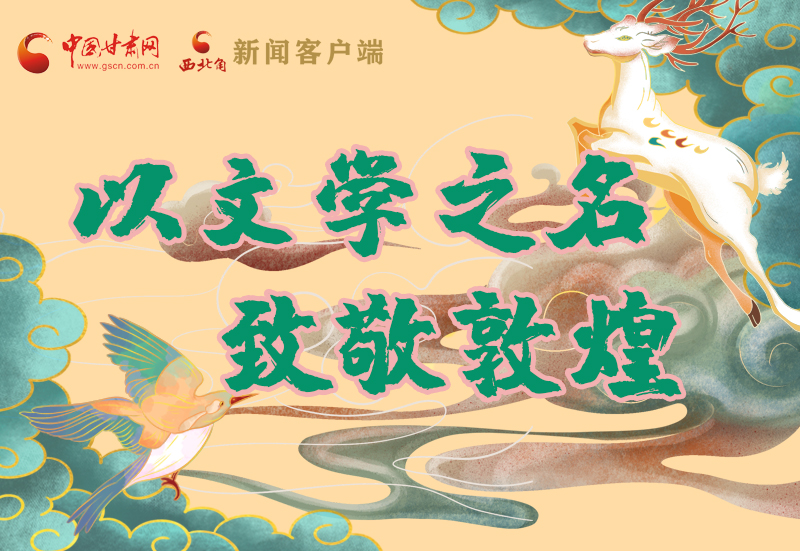 【喜迎第六屆敦煌文博會】圖解|以文學(xué)之名 致敬敦煌！