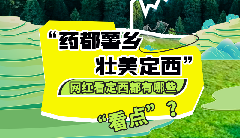 圖解| “藥都薯鄉(xiāng)·壯美定西”網(wǎng)紅看定西 快來看看都有哪些“看點”？