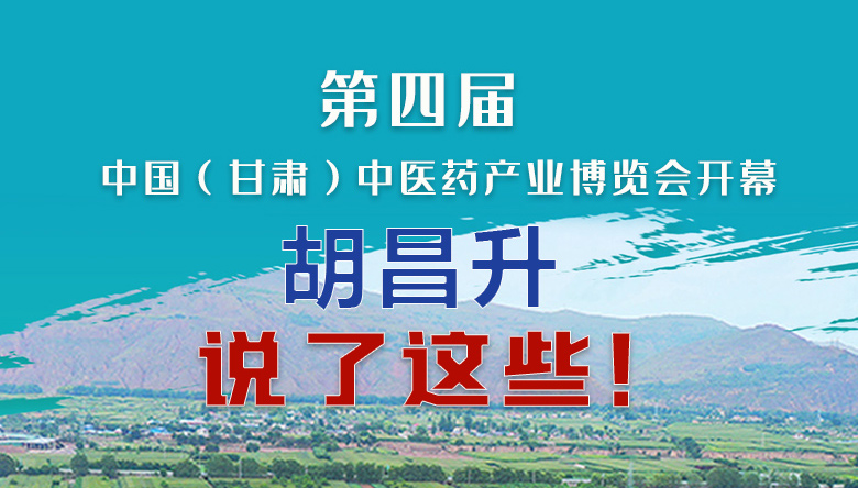 圖解|第四屆中國（甘肅）中醫(yī)藥產(chǎn)業(yè)博覽會開幕 胡昌升說了這些！
