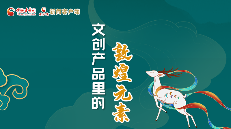 長圖丨這些文創(chuàng)產(chǎn)品的“真容”，你見過嗎？