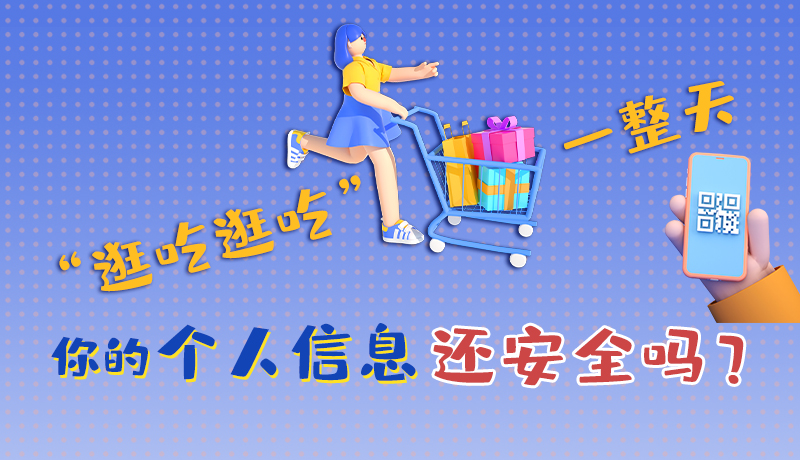 手繪|“逛吃逛吃”一整天，你的個人信息還安全嗎？