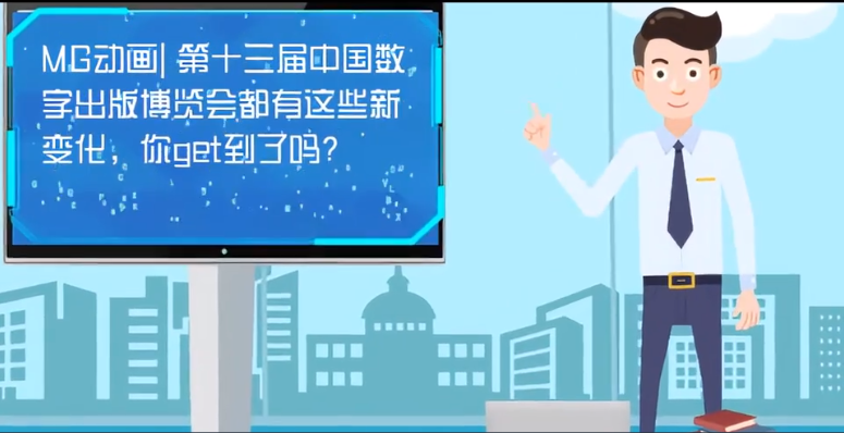 MG動(dòng)畫| 第十三屆中國(guó)數(shù)字出版博覽會(huì)都有這些新變化，你get到了嗎？