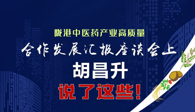  圖解|隴港中醫(yī)藥產(chǎn)業(yè)高質(zhì)量合作發(fā)展匯報座談會上 胡昌升說了這些！
