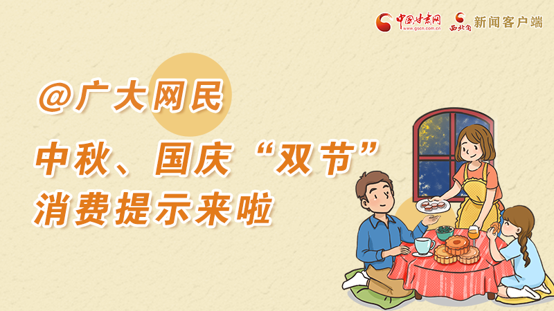 海報(bào)丨@廣大網(wǎng)民 中秋、國(guó)慶“雙節(jié)”消費(fèi)提示來(lái)啦 