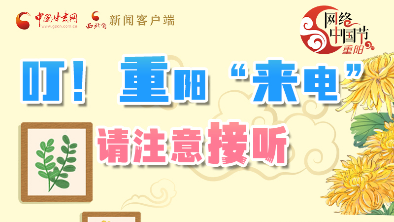 【網(wǎng)絡(luò)中國節(jié)·重陽】叮！重陽“來電”請注意接聽