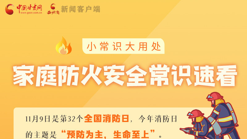 全國消防日丨小常識(shí)，大用處！家庭防火安全常識(shí)速看