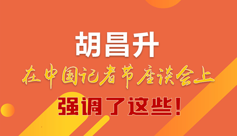 圖解|胡昌升在中國記者節(jié)座談會上強調了這些！