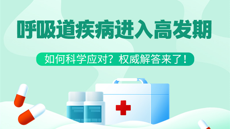 SVG丨呼吸道疾病進(jìn)入高發(fā)期！如何科學(xué)應(yīng)對(duì)？權(quán)威解答來(lái)了→