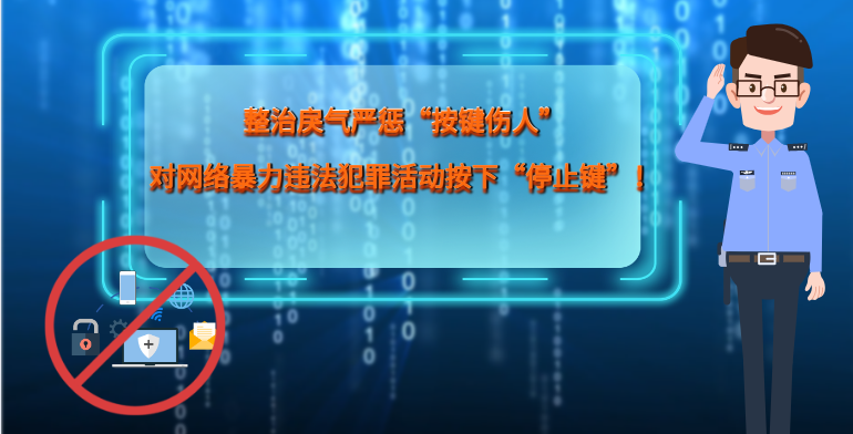MG|動畫 整治戾氣嚴(yán)懲“按鍵傷人”，對網(wǎng)絡(luò)暴力違法犯罪活動按下“停止鍵”！