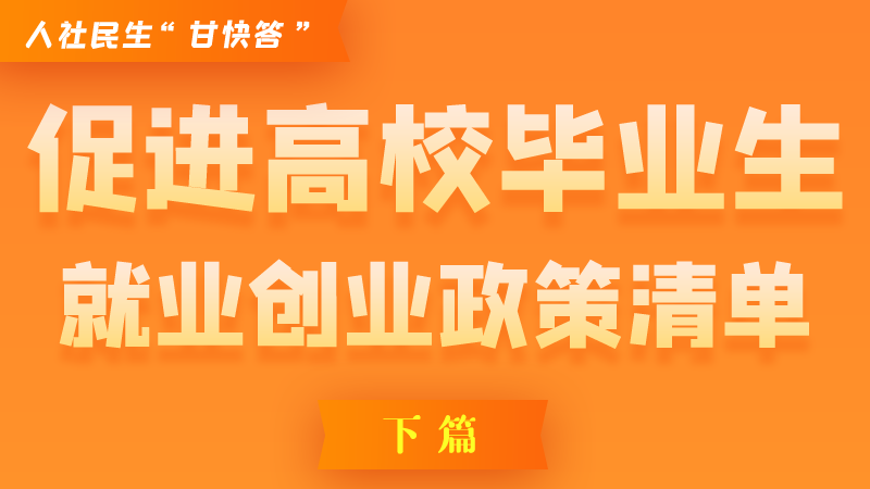 圖解|穩(wěn)定崗位，鼓勵企業(yè)吸納就業(yè)的好政策來了（下篇）