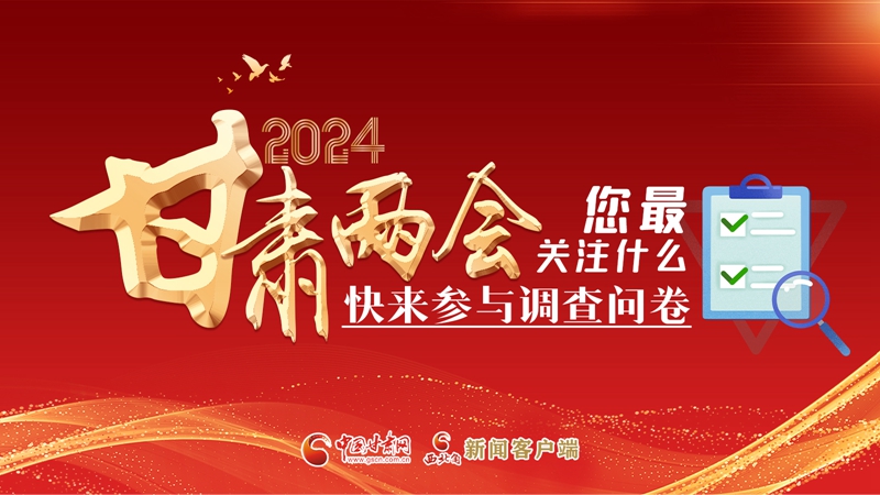 【甘快看】海報|2024甘肅兩會您最關注什么？快來參與調查問卷！